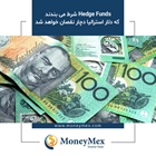 شرط می بندند که دلار استرالیا دچار نقصان خواهد شد Hedge Funds