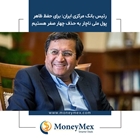 رئیس بانک مرکزی ایران: برای حفظ ظاهر پول ملی ناچار به حذف چهار صفر هستیم