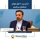 از ارز زیر 10 هزار تومان  استقبال می‌کنیم