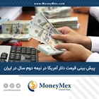 پیش بینی قیمت دلار آمریکا در نیمه دوم سال در ایران