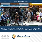 اقتصاد ایران؛ بانک جهانی درباره امروز و فردای اقتصاد ایران چه می‌گوید؟