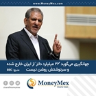 ٢٢ میلیارد دلار از  ایران خارج شده و سرنوشت آن روشن نیست