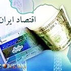 آینده اقتصادی ایران پس از مذاکرات بغداد