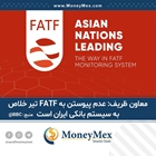 معاون ظریف: عدم پیوستن به اف‌ای‌تی‌اف تیر خلاص به سیستم بانکی ایران است