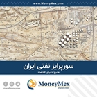 سوپرایز نفتی ایران