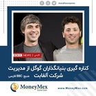 ‎ کناره گیری بنیانگذاران گوگل از مدیریت شرکت آلفابت