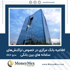اطلاعیه بانک مرکزی در خصوص تراکنش های سامانه های بین بانکی