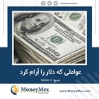 عواملی که دلار را آرام کرد