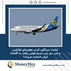  غرامت سرنگون کردن هواپیمای اوکراینی و ضرر دور زدن حریم هوایی چقدر به اقتصاد ایران خسارت می زند ؟