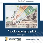کدام ارزها سود دادند ؟