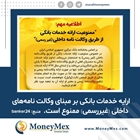 اطلاعیه مهم بانک مرکزی در خصوص عدم ارائه خدمات بانکی از طریق وکالت نامه داخلی