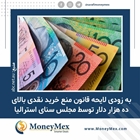 به زودی لایحه قانون منع خرید نقدی بالای ده هزار دلار توسط مجلس سنای استرالیا