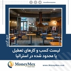 لیست کسب و کارهای تعطیل یا محدود شده در استرالیا