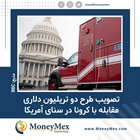 تصویب طرح دو تریلیون دلاری مقابله با کرونا در سنای آمریکا
