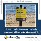 آیا ممنوعیت های معرفی شده در استرالیا ظرف چند هفته آینده برداشته خواهد شد ؟