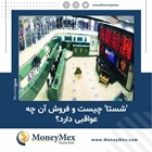 'شستا' چیست و فروش آن چه عواقبی دارد؟
