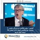 گیتس: برای بازگشت به زندگی عادی، ۷ میلیارد دوز واکسن کرونا با اثربخشی ۷۰ درصد لازم داریم