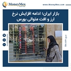 بازار ایران؛ ادامه افزایش نرخ ارز و افت متوالی بورس