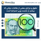 حقوق و مزایای بعضی از مقامات دولتی که بیشتر از نخست وزیر استرالیا است