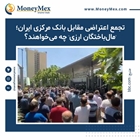 تجمع اعتراضی مقابل بانک مرکزی ایران؛ 'مال‌باختگان ارزی' چه می‌خواهند؟
