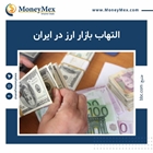 التهاب بازار ارز در ایران؛
