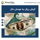 کیش ریال به نوسان دلار