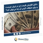 دلایل افزایش قیمت ارز در ایران چیست و برای متوقف کردن آن چه می‌توان کرد؟