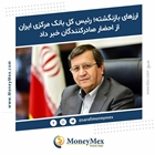 ارزهای بازنگشته؛ رئیس کل بانک مرکزی ایران از احضار صادرکنندگان خبر داد
