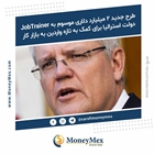 طرح جدید ۲ میلیارد دلاری موسوم به جاب ترینر دولت استرالیا برای کمک به تازه واردین به بازار کار