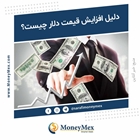 دلیل افزایش قیمت دلار چیست؟