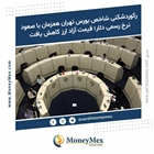 رکوردشکنی شاخص بورس تهران همزمان با صعود نرخ رسمی دلار؛ قیمت آزاد ارز کاهش یافت