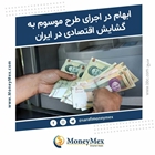 ابهام در اجرای طرح موسوم به گشایش اقتصادی در ایران