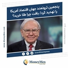 پنجمین ثروتمند جهان اقتصاد آمریکا را تهدید کرد/ بافت چرا طلا خرید؟