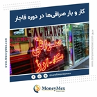 کار و بار صرافی‌ها در دوره قاجار