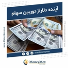 آینده دلا‌ر از دوربین سهام