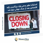  استرالیا بطور رسمی وارد بزرگترین رکود اقتصادی بعد از جنگ جهانی دوم شد