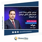 بررسی چرایی بسته شدن حساب‌های بانکی ایرانیان در استرالیا