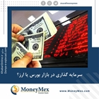 سرمایه گذاری در بازار بورس یا ارز؟