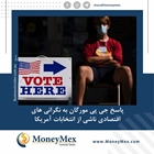 پاسخ جی پی مورگان به نگرانی های اقتصادی ناشی از انتخابات آمریکا