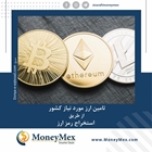 تامین ارز از مسیر رمزارزها