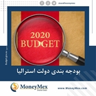 بودجه بندی دولت استرالیا
