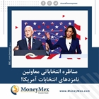 مناظره انتخاباتی معاونین نامزدهای ریاست جمهوری آمریکا!