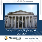 تحریم های تازه آمریکا علیه 18 بانک ایرانی
