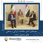سفرهای اخیر مقامات ایرانی و بدهی های وصول نشده
