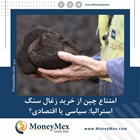 امتناع چین از خرید زغال سنگ استرالیا: سیاسی یا اقتصادی؟