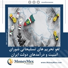 پایان تحریم تسلیحاتی ایران و درآمدهای دولت ایران