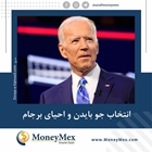 و اما در رابطه با انتخابات آمریکا و برجام