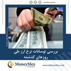 بررسی نوسانات نرخ ارز طی روزهای گذشته