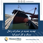  تهدید جدید در صادرات زغال سنگ و گاز استرالیا