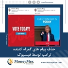 فیسبوک تبلیغات گمراه کننده ترامپ را حذف کرد